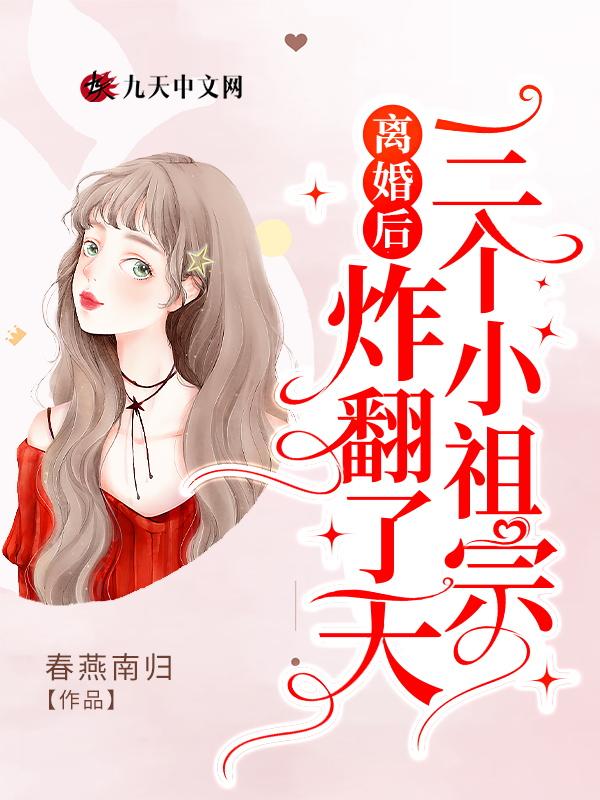 离婚后三个小祖宗炸翻了天封面图