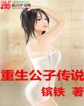 重生公子哥类的
