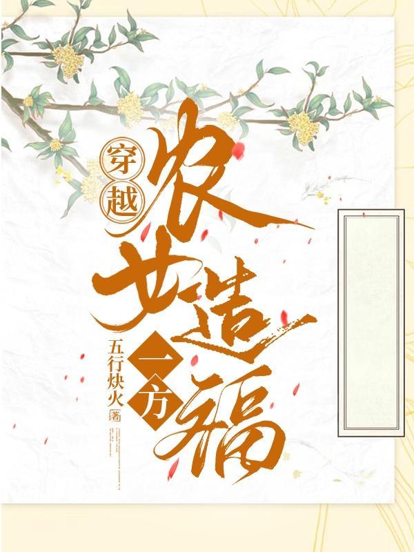 穿越农女造福一方完结