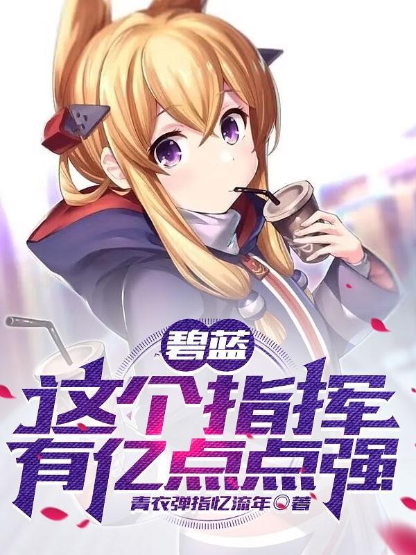 碧蓝航线这真的是指挥官吗