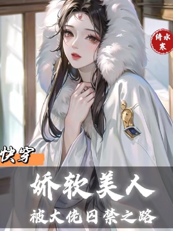 快穿娇软美人被大佬囚禁之路txt