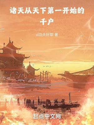 诸天从天下第一开始的千户 第116章