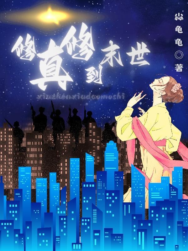 修真界末日