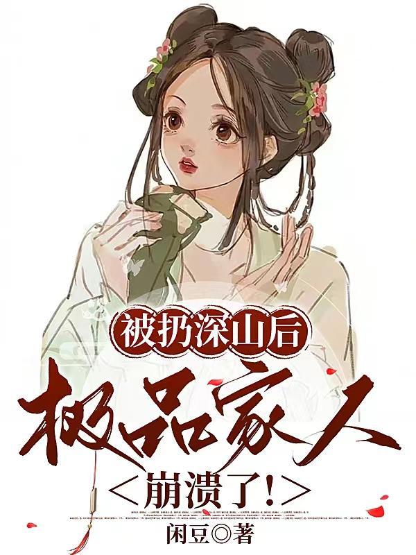 极品家人崩溃了! 作者闲豆
