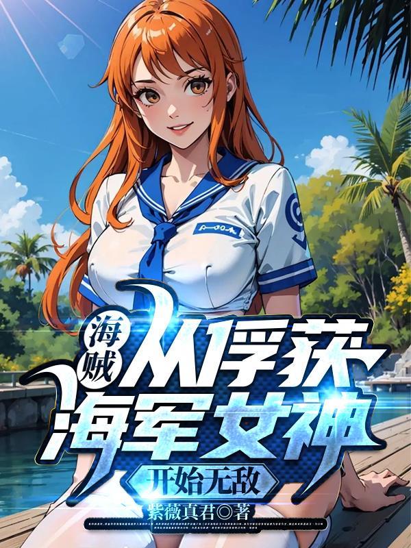海贼从俘获海军女神开始无敌百度