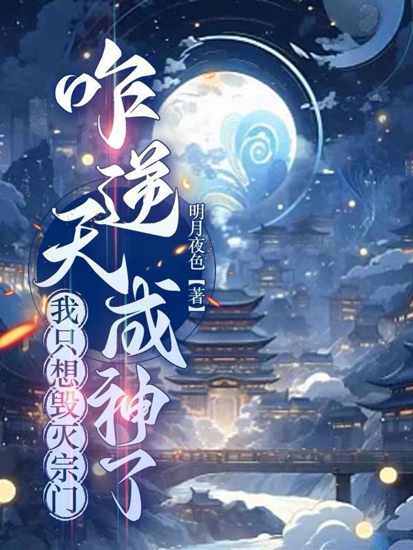 咋逆天成神了番茄
