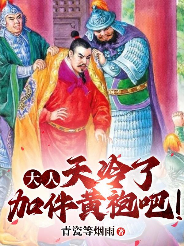 大人天冷了加件黄袍吧全文