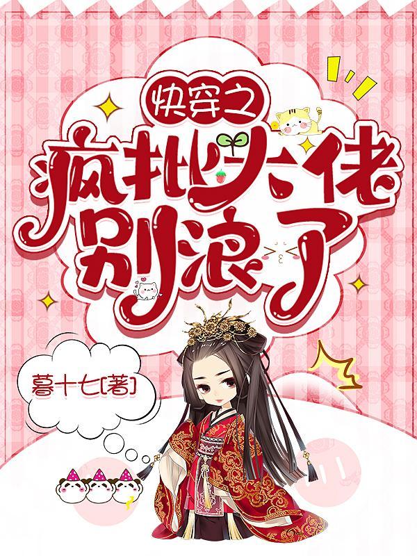 快穿之疯批大佬别浪了 暮十七
