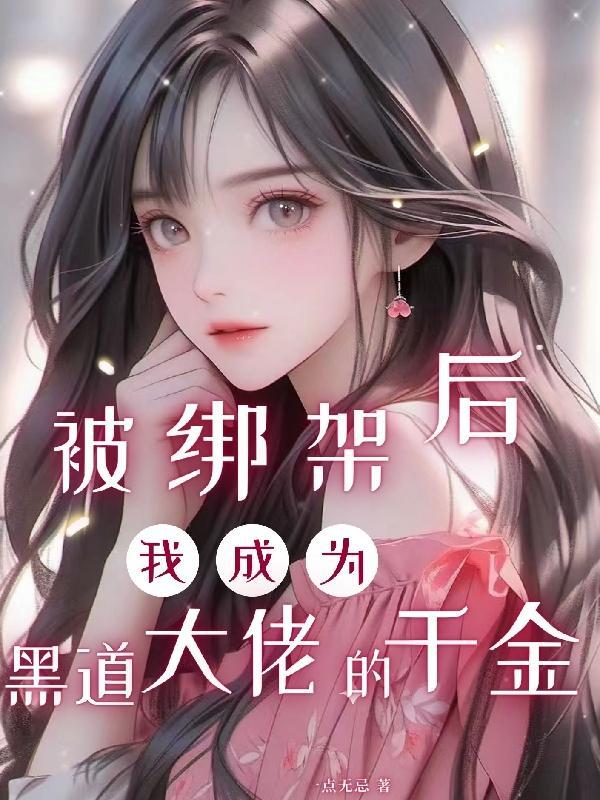黑道老大绑架我