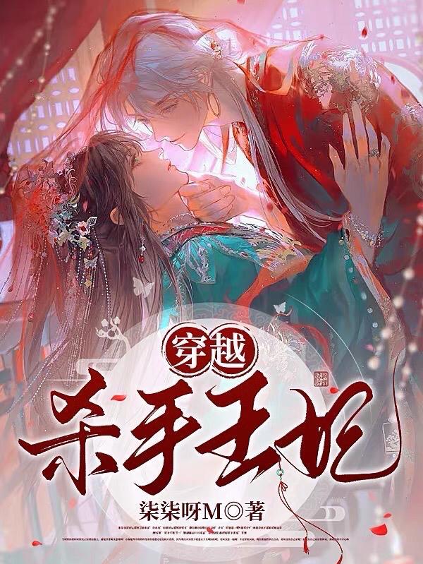 杀手王妃穿越古代漫画