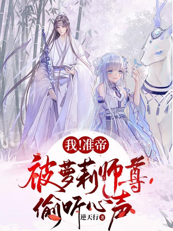 准仙帝