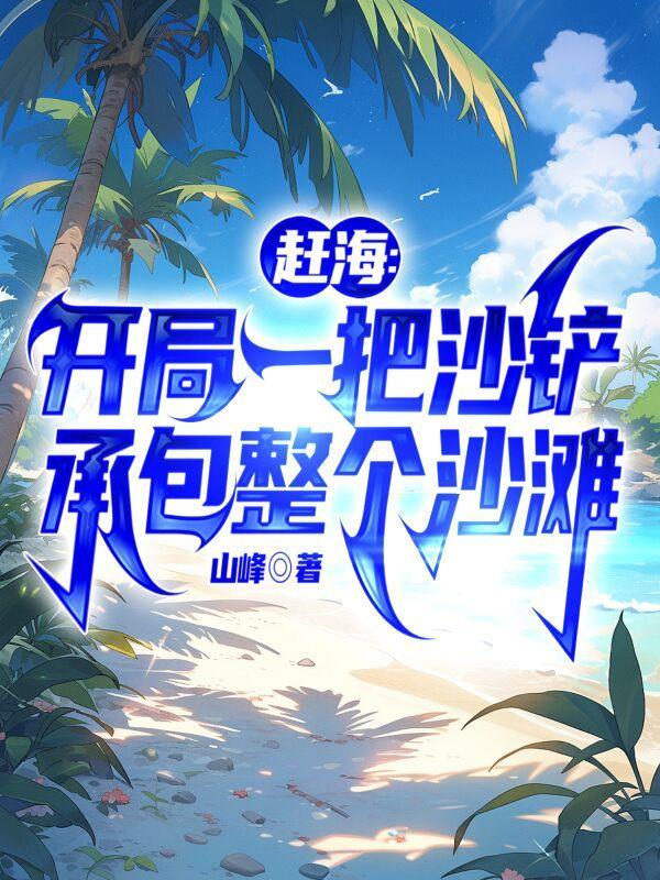 赶海开局一把沙铲承包整个沙滩 第501章