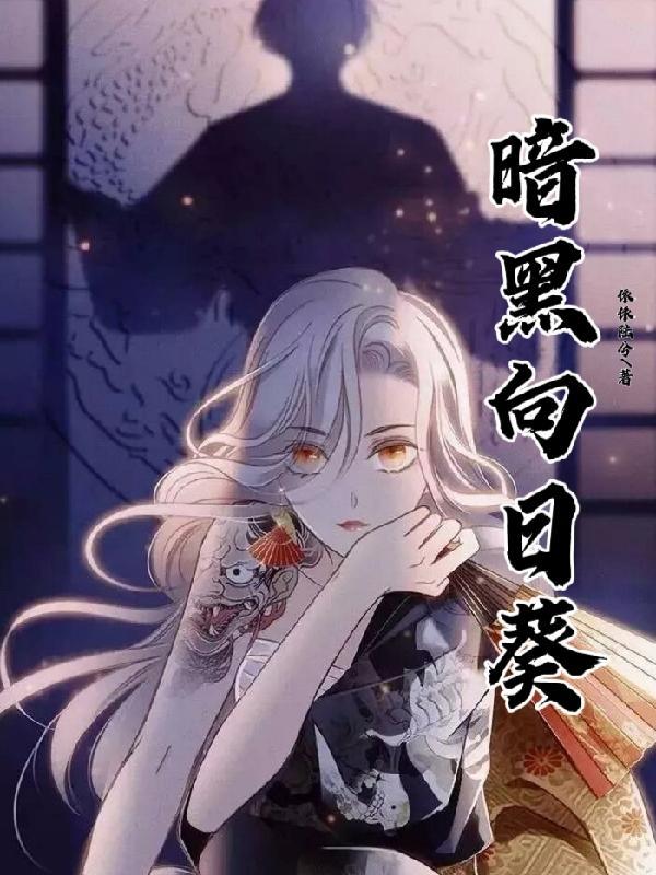 暗黑向日葵帅气冷酷图片