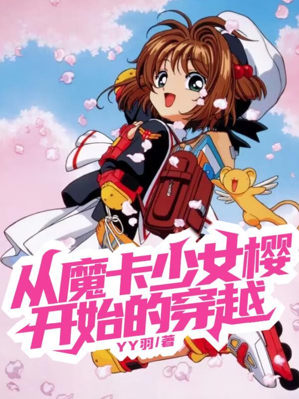 从魔卡少女樱开始的穿越yy羽