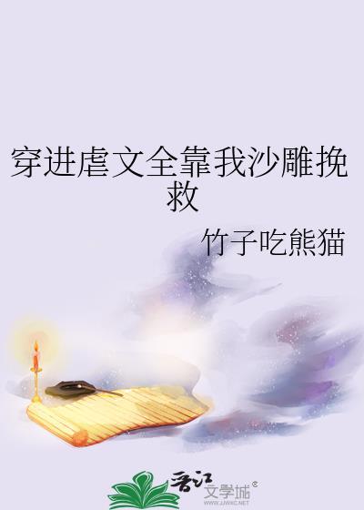 穿进虐文全靠我沙雕挽救29