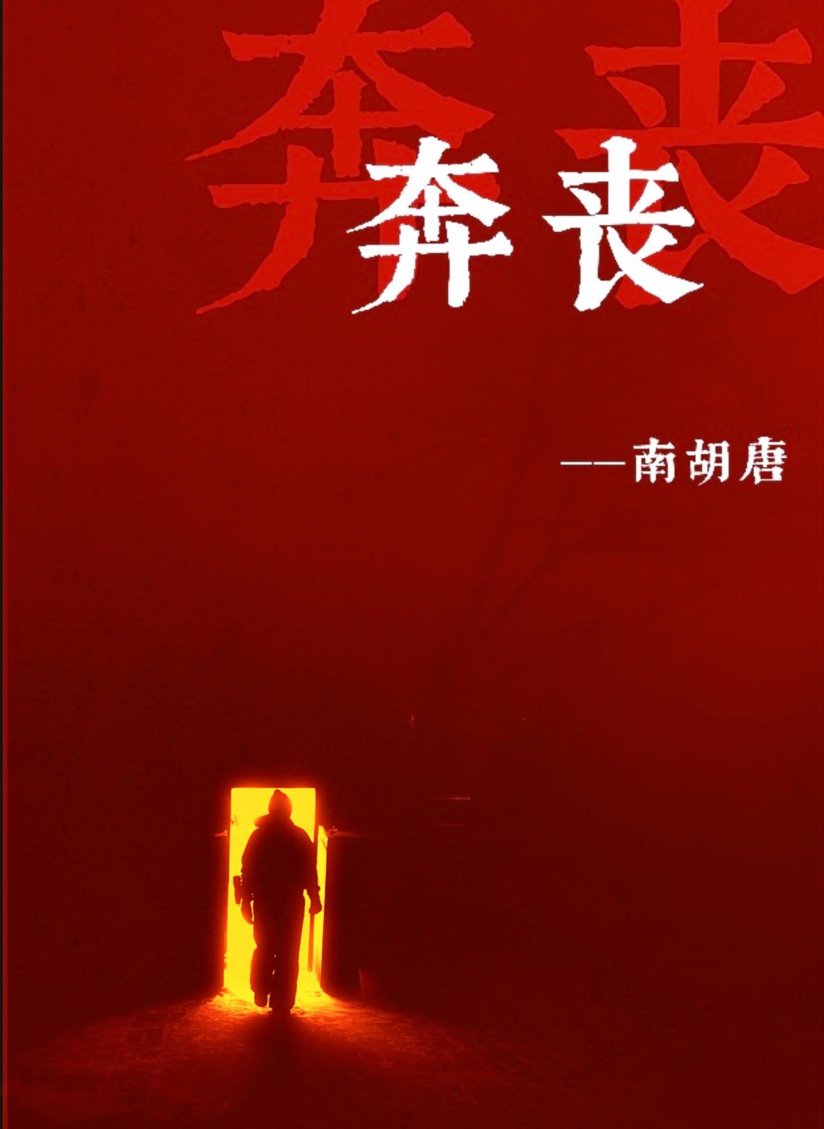 奔丧请假原因怎么写