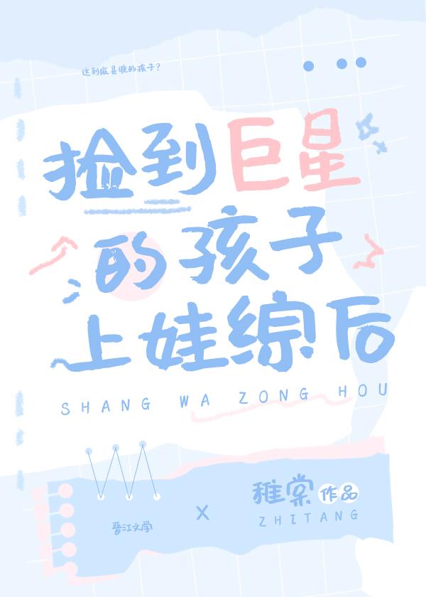 捡到巨星的孩子上娃综后25