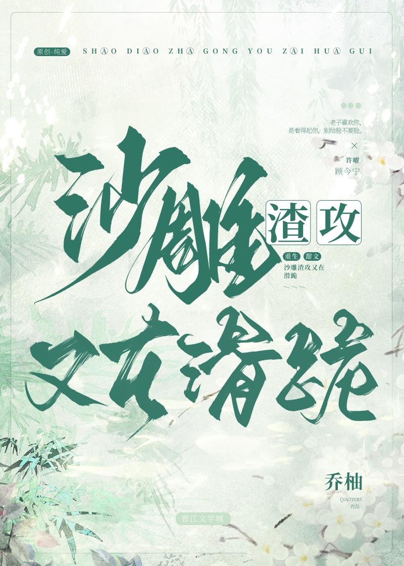 沙雕渣攻又在滑跪txt