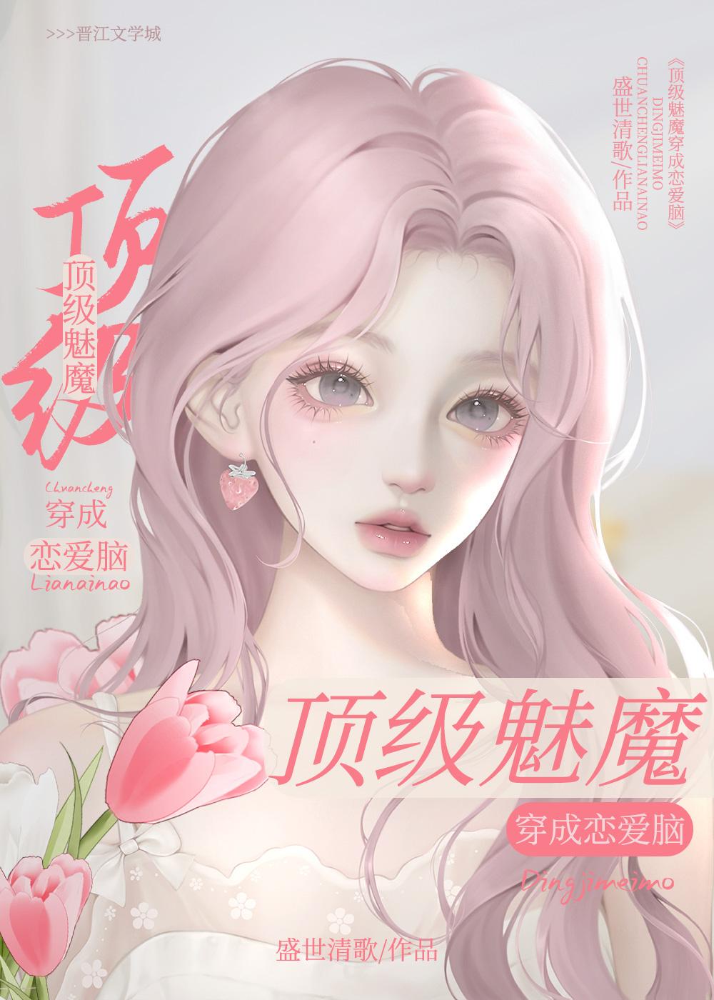 钓系美人断情绝爱免费