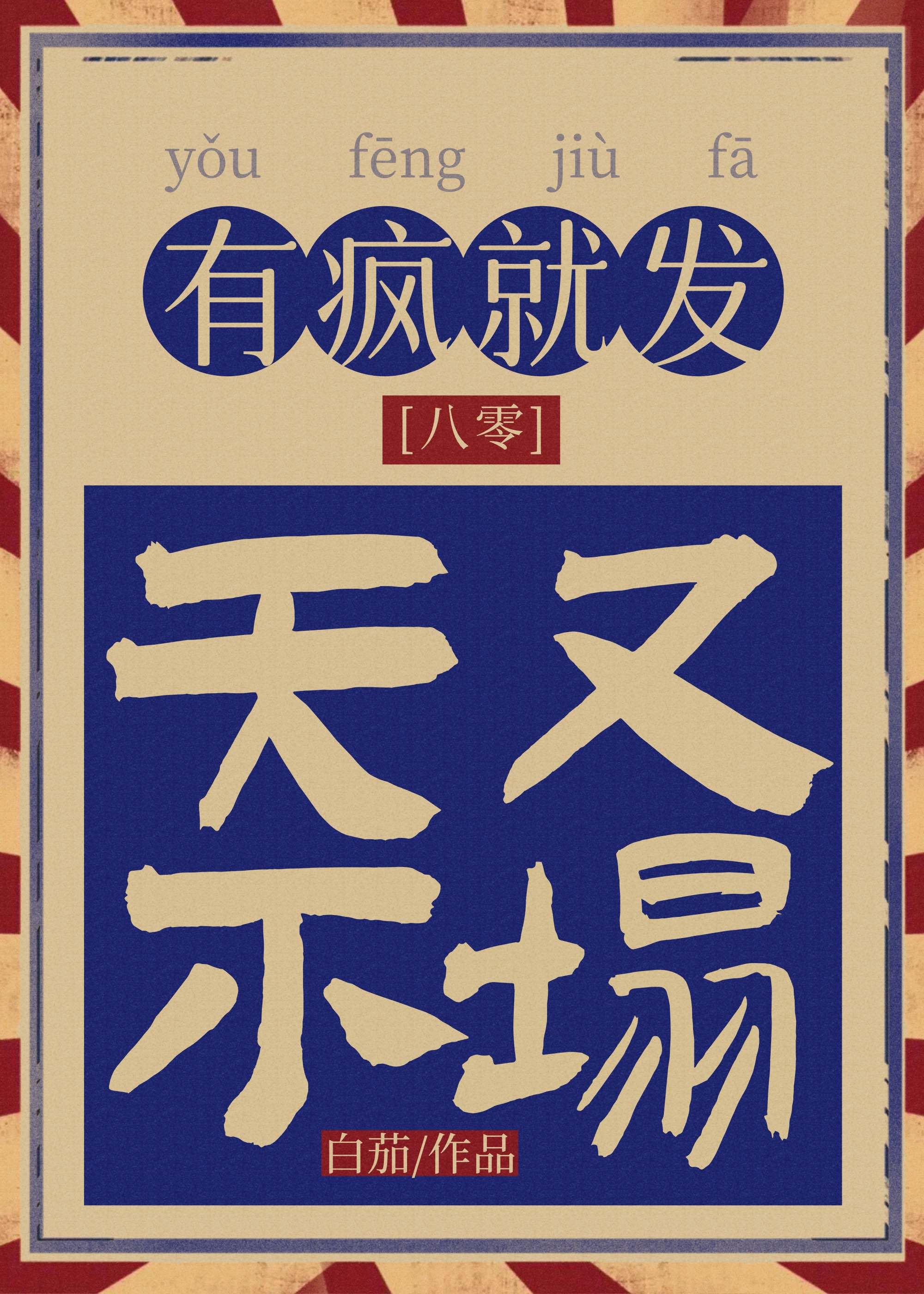 重回八零搞钱要紧白茄全文阅读