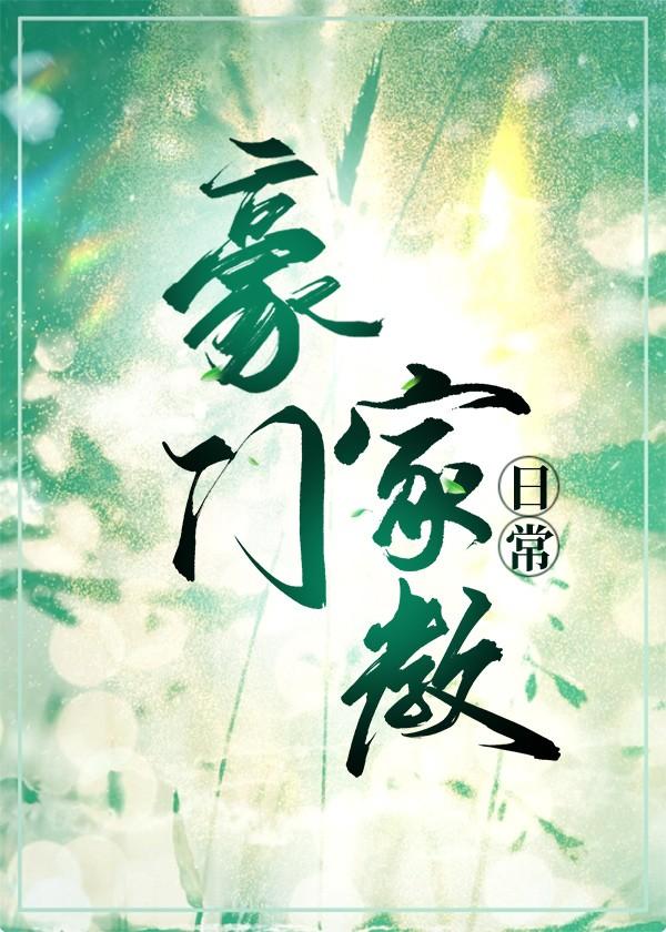 豪门家教日常全文免费阅读