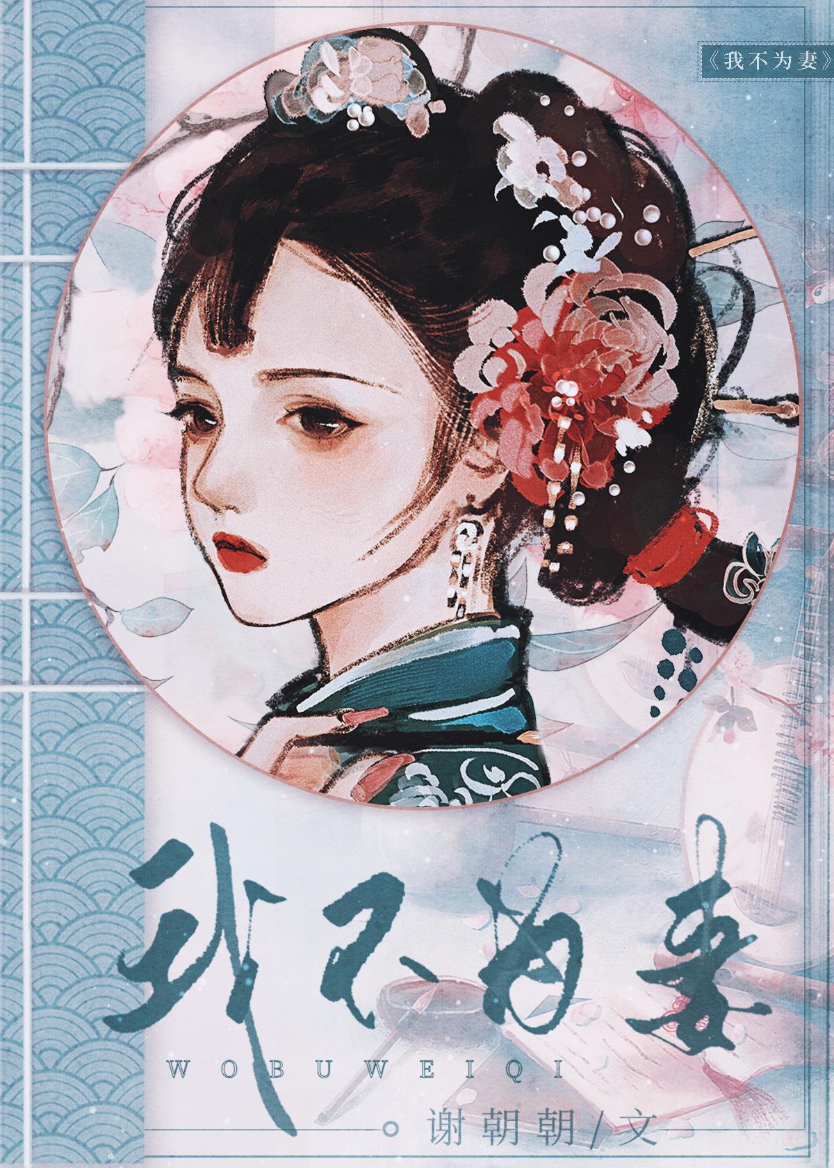我不为妻全文