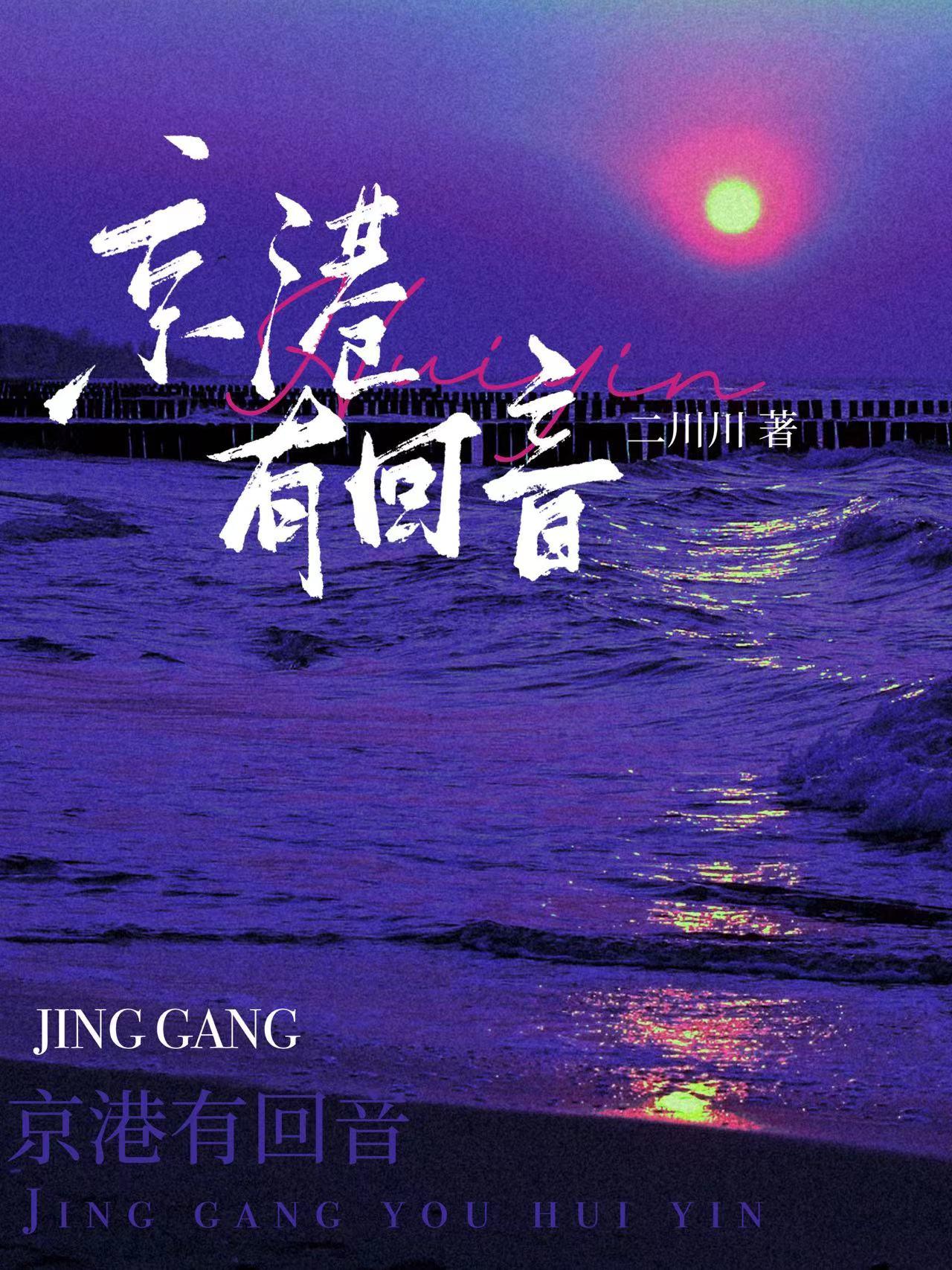 京港有回音讲什么