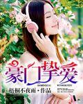 豪门总裁的挚爱婚妻