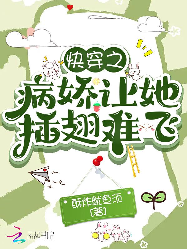 快穿之病娇乖