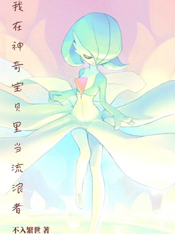 我在神奇宝贝捡属性全文阅读
