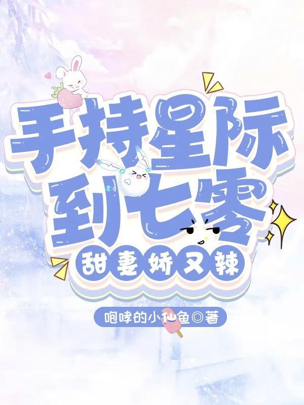 一觉醒来成了团宠