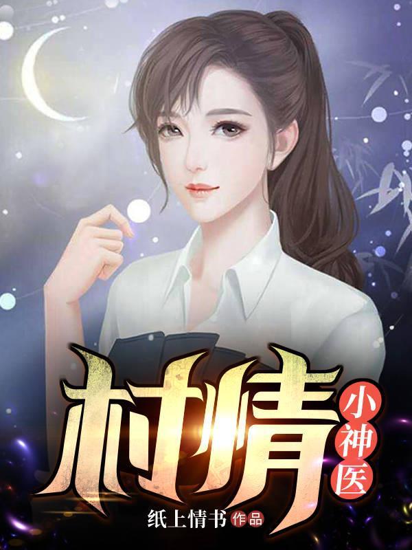村情小神医李雪梅最新章节更新内容