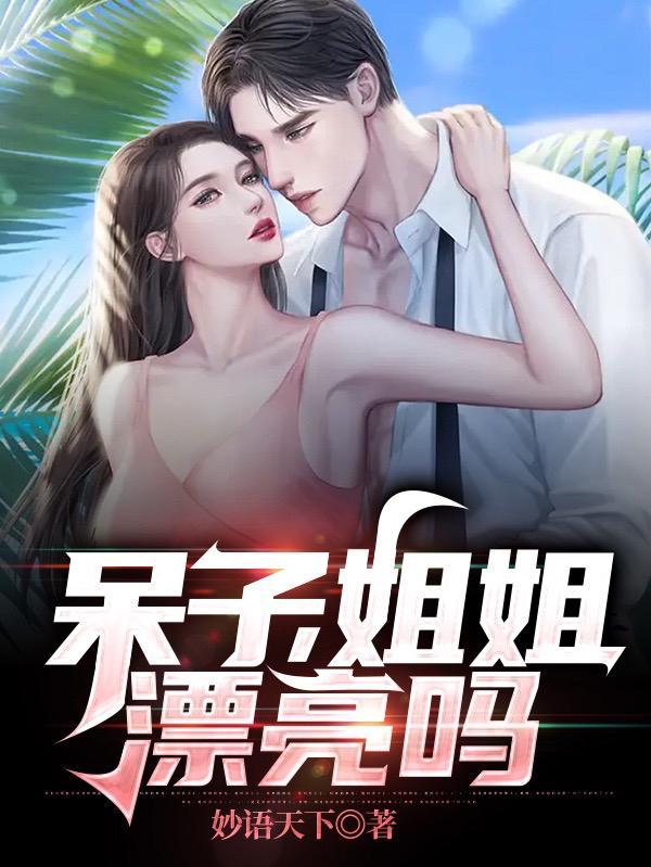 呆子姐姐漂亮吗TXT免费阅读