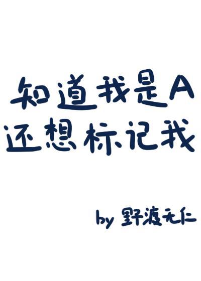 知道我是A还想标记我? 作者野渡无仁