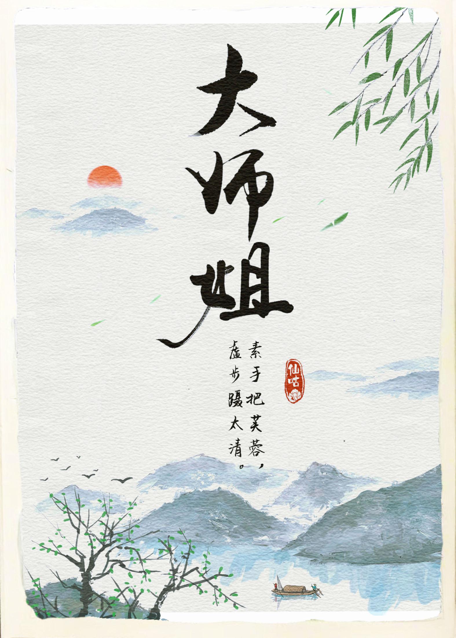 师姐有疾 作者何仙咕