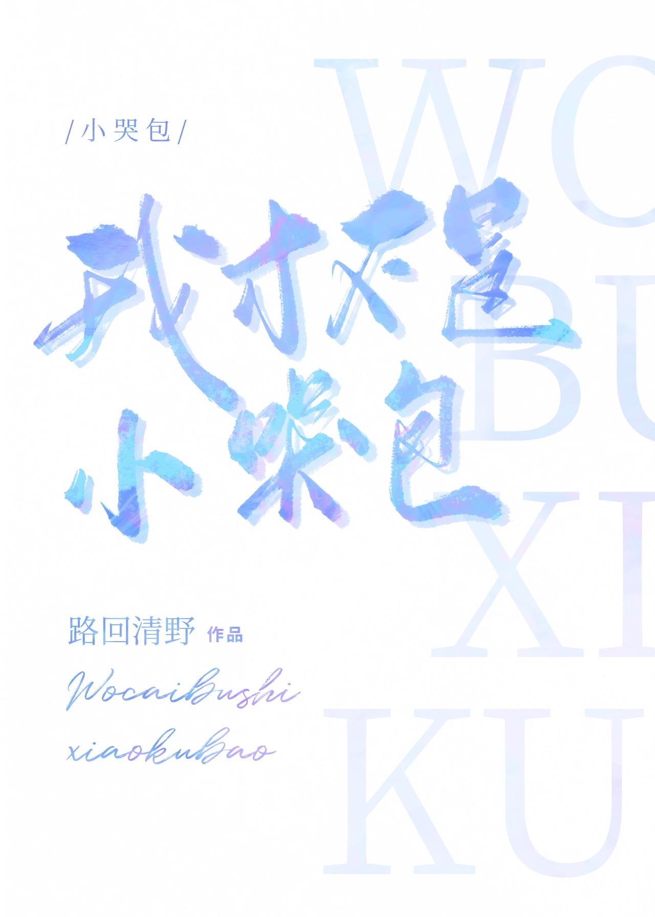 我才不是小哭包 笔趣阁在线阅读