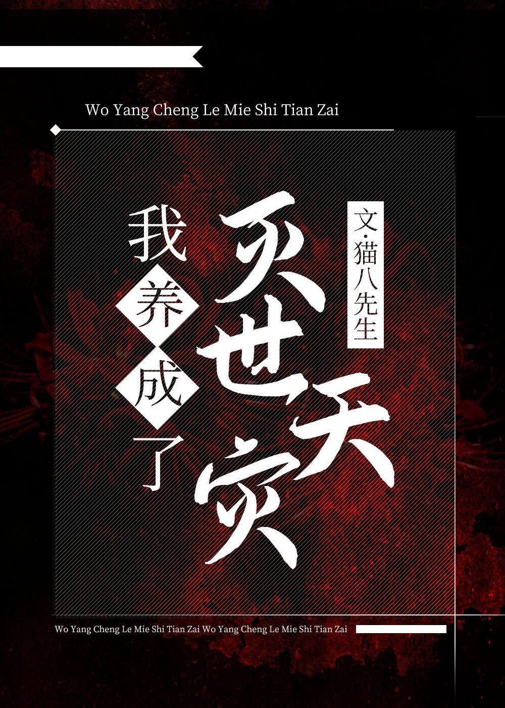 我养大了灭世天灾晋江