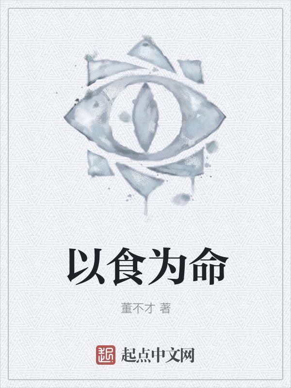 易经民以食为天