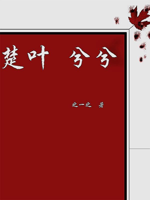 楚叶叫什么名字