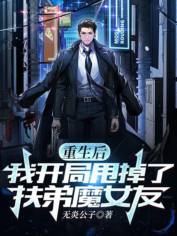 开局甩了扶弟魔女友饭特稀