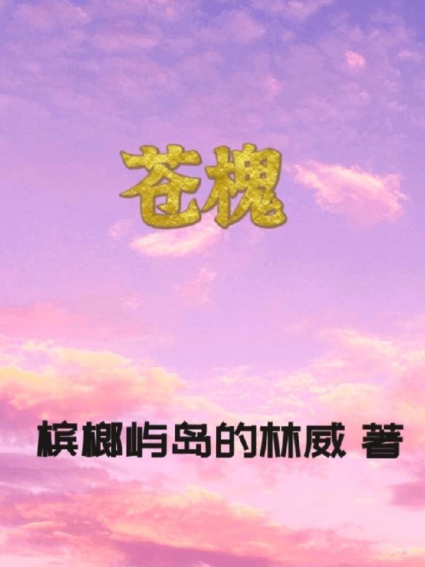 苍槐怎么读