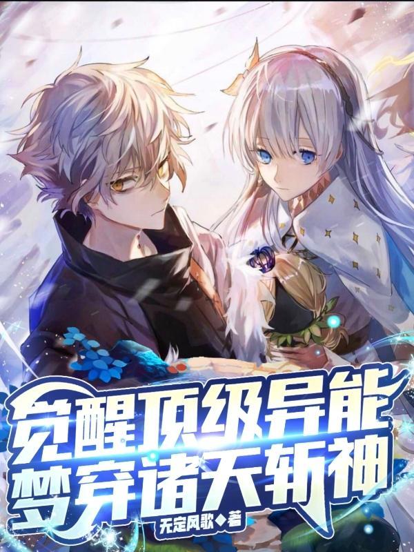 梦穿诸天斩神扫书