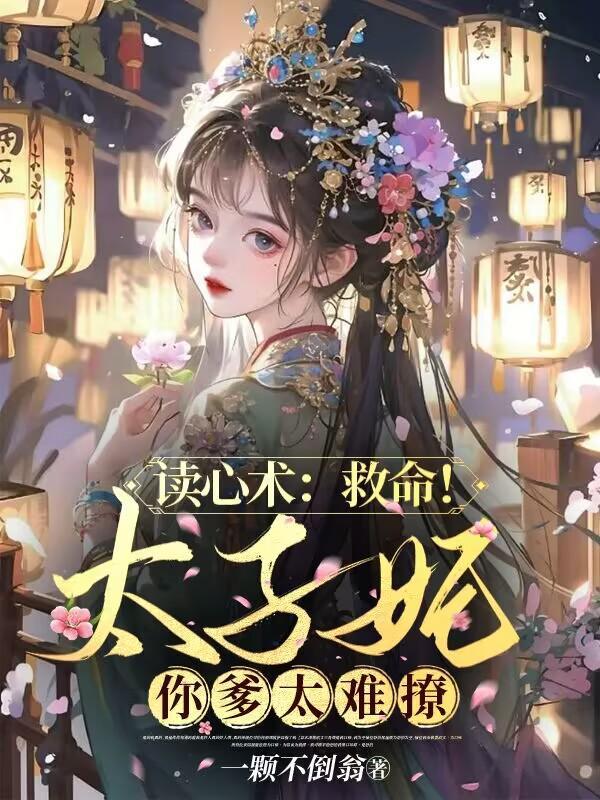 读心术救命!太子妃你爹太难撩