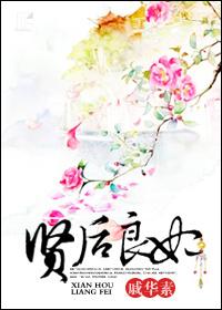贤后是什么意思
