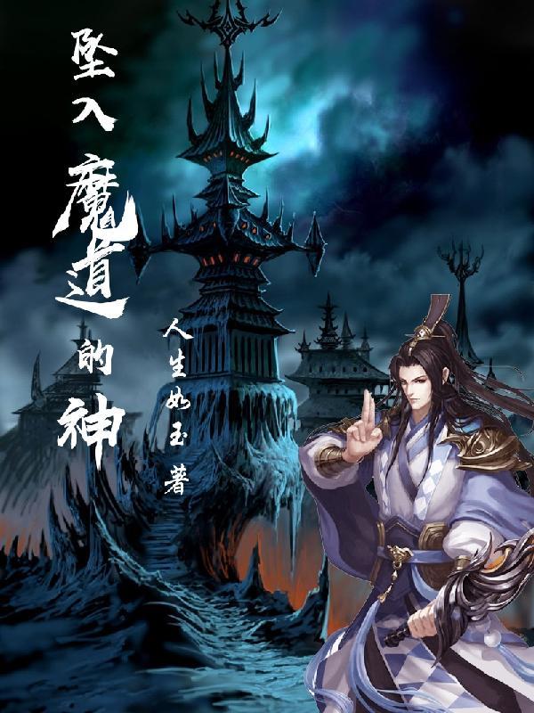 坠入魔道的神全文免费阅读无弹窗
