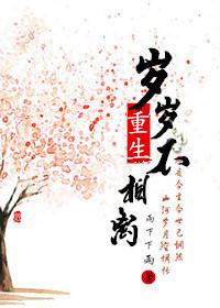 重生之岁岁不知春 阅读