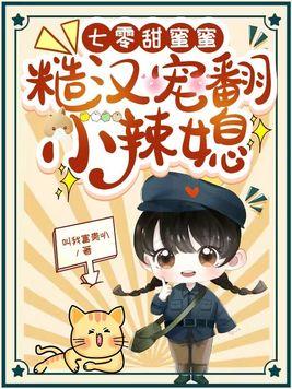 糙汉宠翻小辣媳叫我富贵