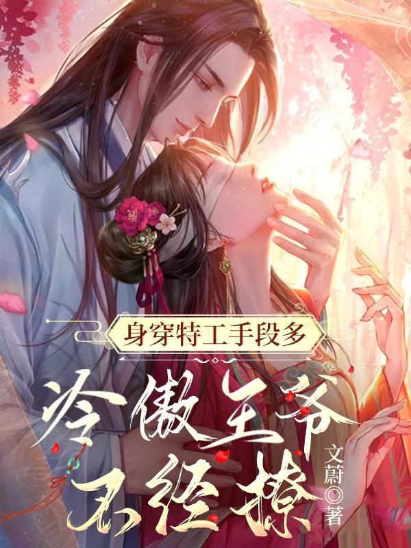 禁欲王爷追着宠txt
