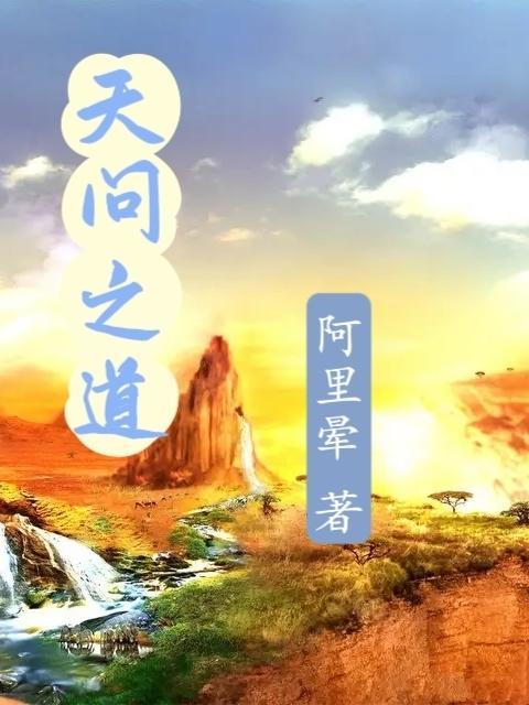 天问之道 晟天