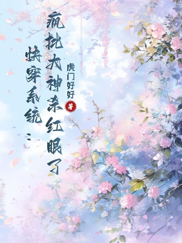 快穿之大佬杀疯了